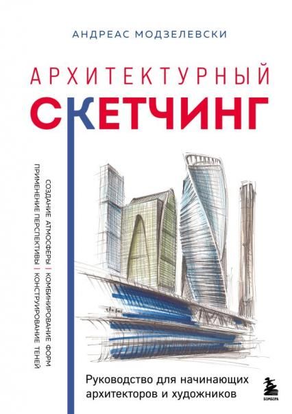 Архитектурный скетчинг. Руководство для начинающих архитекторов и художников