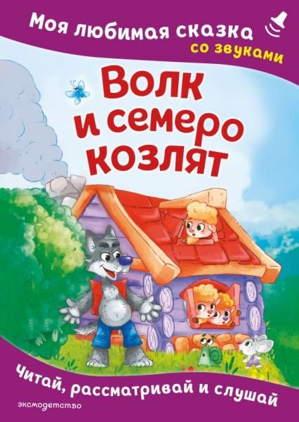 Волк и семеро козлят. Моя любимая сказка со звуками ил. Д. Сребренника