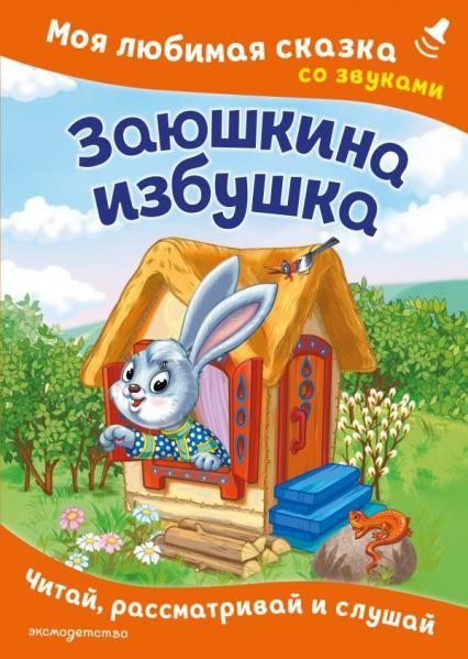 Заюшкина избушка. Моя любимая сказка со звуками ил. Т. Давыдовой