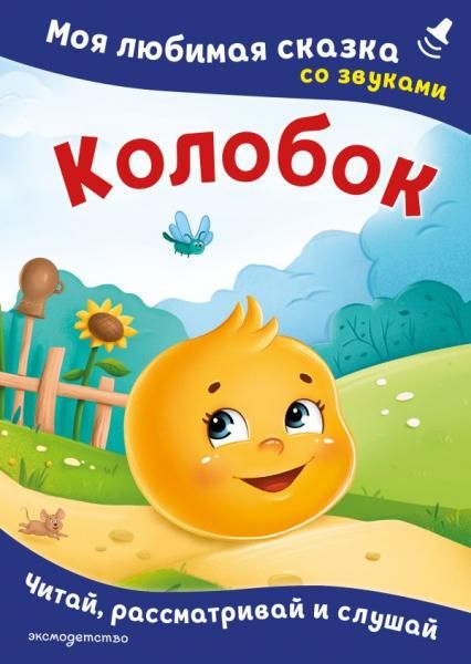 Колобок. Моя любимая сказка со звуками ил. Т. Николаенко