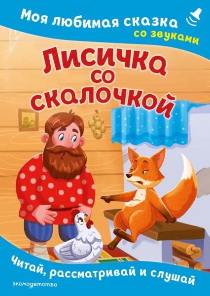 Лисичка со скалочкой. Моя любимая сказка со звуками ил. Е. Барышниковой