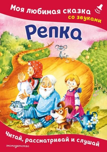 Репка. Моя любимая сказка со звуками ил. И. Якимовой, И. Зуева