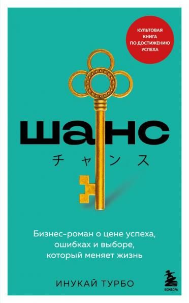 Шанс. Бизнес-роман о цене успеха, ошибках и выборе, который меняет жизнь