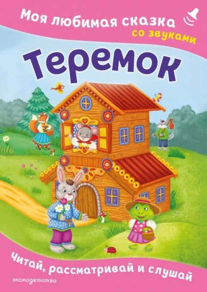 Теремок. Моя любимая сказка со звуками ил. В. Салаховой
