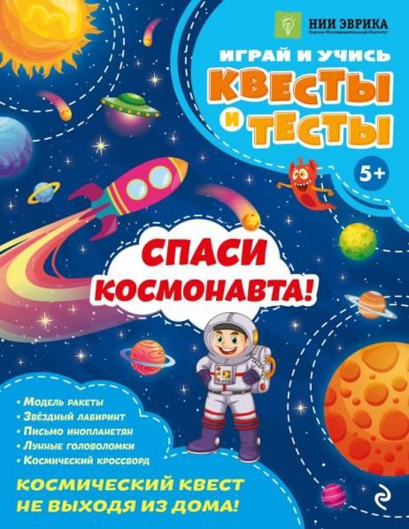 Спаси космонавта