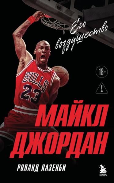 Майкл Джордан. Его воздушество европокет