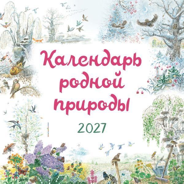Календарь родной природы настенный на 2027 год 290х290 мм ил. М. Белоусовой