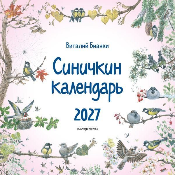 Синичкин календарь настенный на 2027 год 290х290 мм ил. М. Белоусовой
