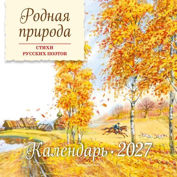 Родная природа. Стихи русских поэтов. Календарь 2027 ил. В. Канивца