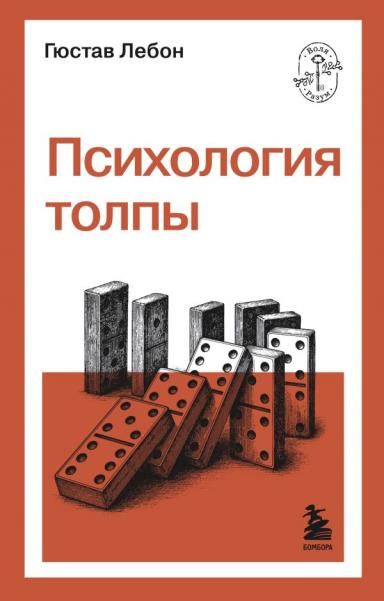 Психология толпы
