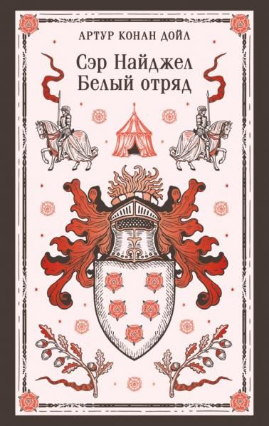 Сэр Найджел. Белый отряд