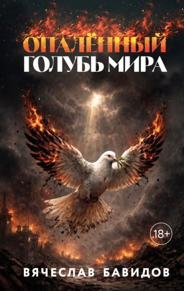 Опалённый Голубь Мира