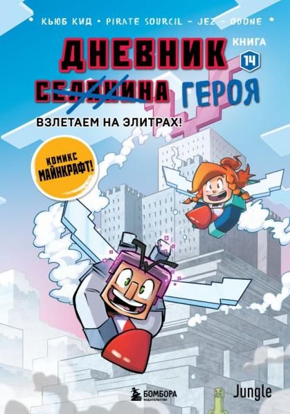 Дневник героя. Взлетаем на элитрах Книга 14