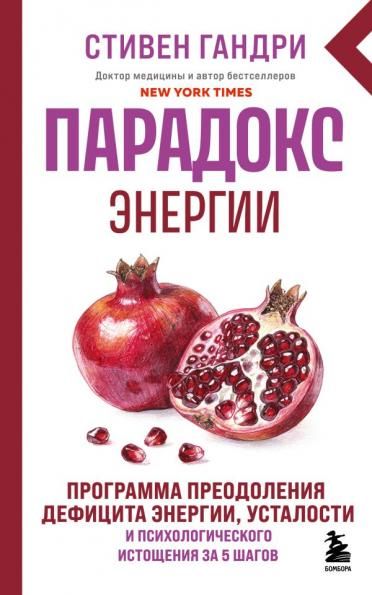Парадокс энергии. Программа преодоления дефицита энергии, усталости и психологического истощения за 5 шагов новое оформление
