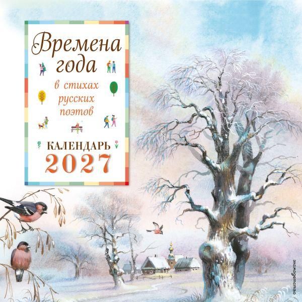 Времена года в стихах русских поэтов. Календарь настенный на 2027 год 290х290 мм ил. В. Канивца