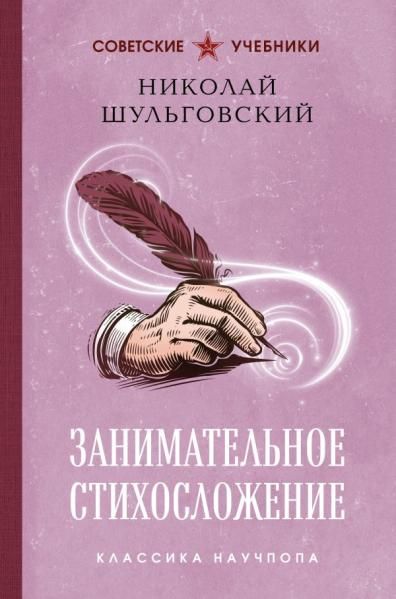 Занимательное стихосложение. Лучшие советские учебники