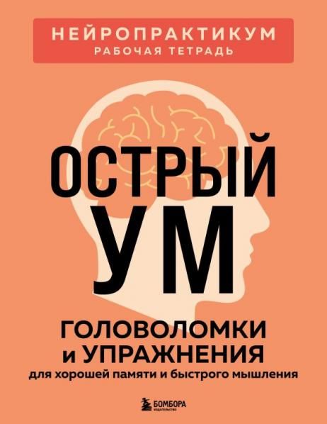 Острый ум. Головоломки и упражнения для хорошей памяти и быстрого мышления