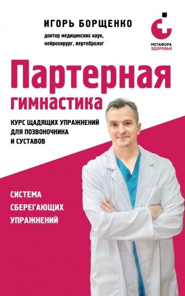 Партерная гимнастика. Курс щадящих упражнений для позвоночника и суставов мягкая обложка