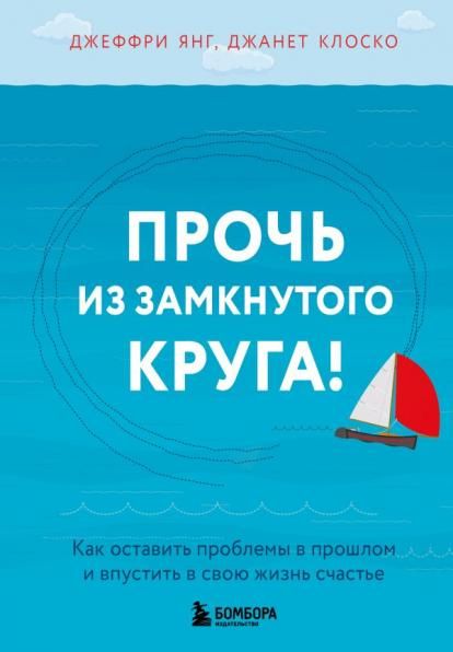Прочь из замкнутого круга Как оставить проблемы в прошлом и впустить в свою жизнь счастье