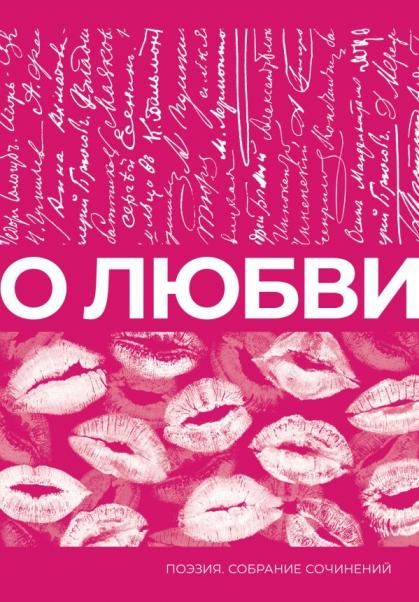 О любви. Собрание сочинений