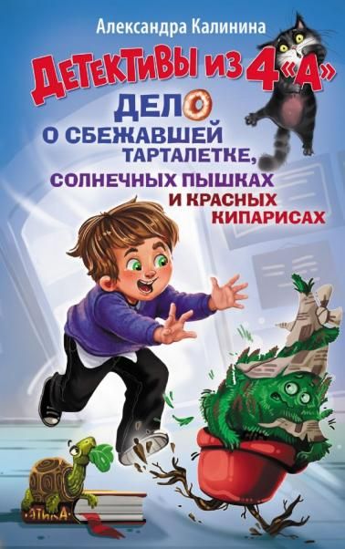 Детективы из 4 А. Дело о сбежавшей Тарталетке, солнечных пышках и красных кипарисах