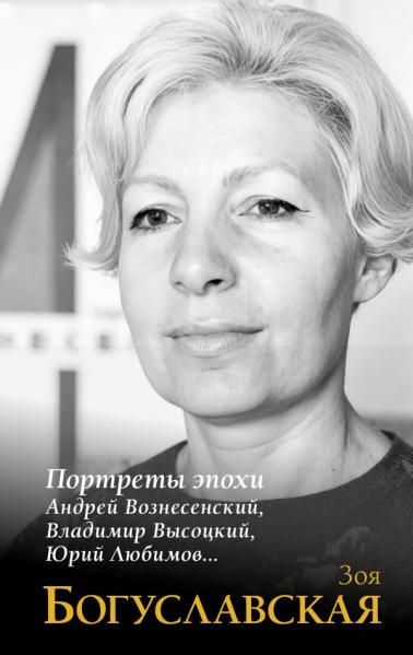 Портреты эпохи: Андрей Вознесенский, Владимир Высоцкий, Юрий Любимов...