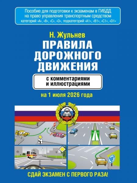 Правила дорожного движения с комментариями и иллюстрациями на 1 июля 2026 года
