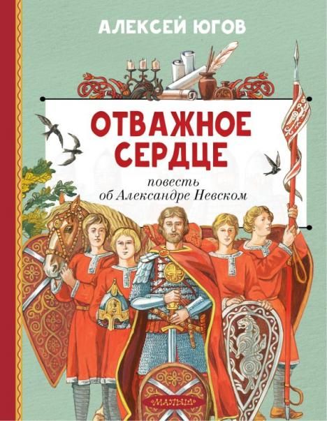 Отважное сердце. Повесть об Александре Невском