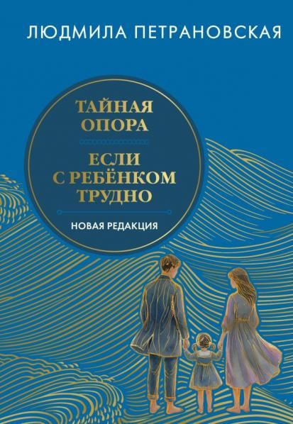 Тайная опора Если с ребенком трудно. Новая редакция
