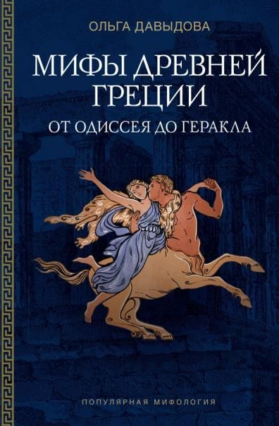 Мифы Древней Греции: от Одиссея до Геракла