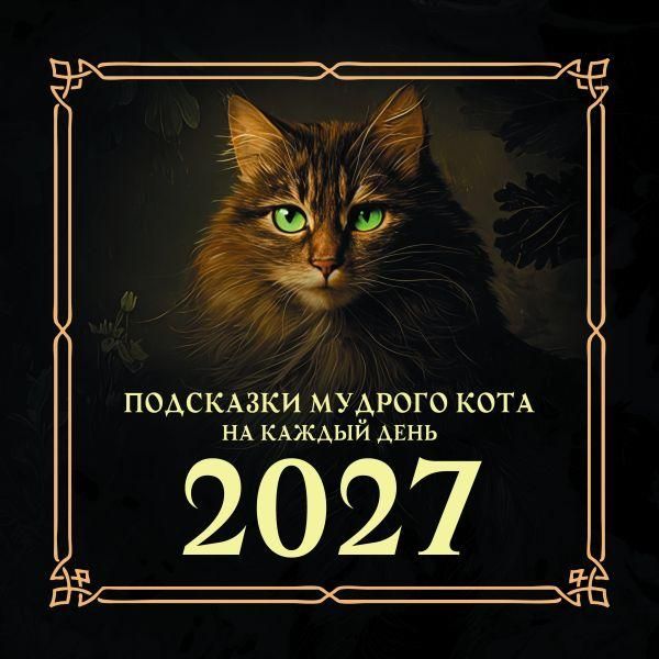 Подсказки мудрого кота на каждый день. Календарь на 2027 год