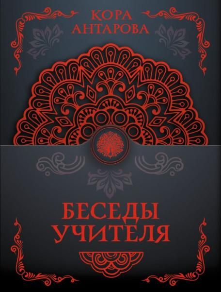Беседы Учителя