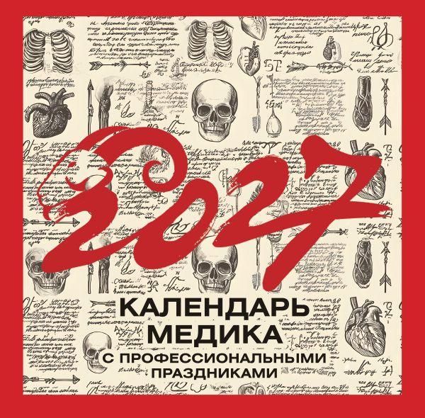 Винтажный календарь медика с профессиональными праздниками на 2027 год