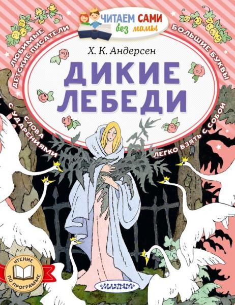 Дикие лебеди