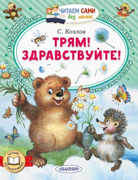 Трям Здравствуйте