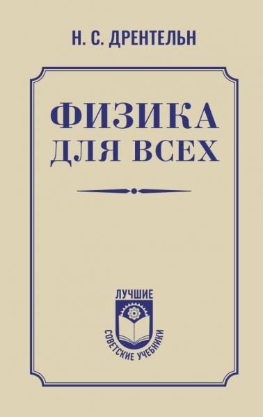 Физика для всех