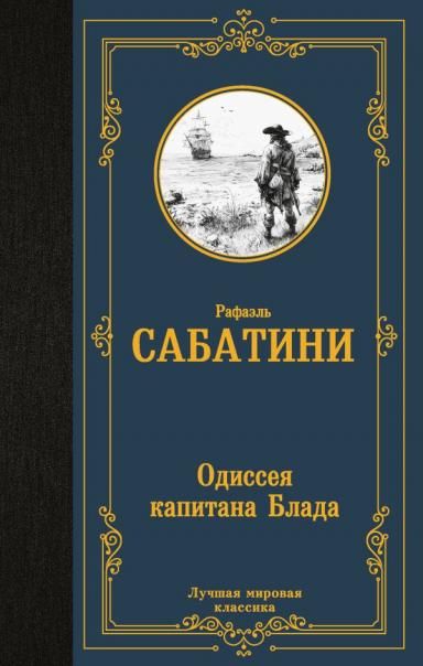 Одиссея капитана Блада