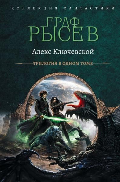 Граф Рысев-2 сборник