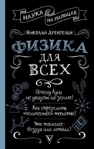 Физика для всех
