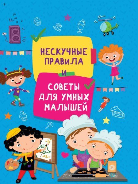 Нескучные правила и Советы для умных малышей