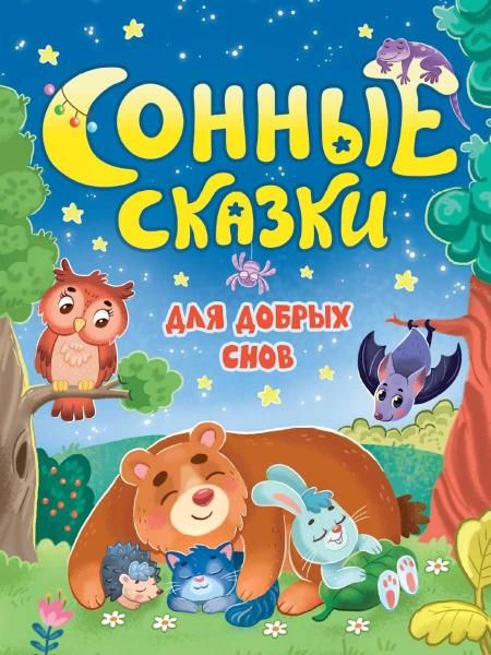 СОННЫЕ СКАЗКИ мат. ламин, выб.лак, 170х220