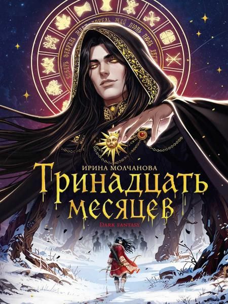 ФЭНТЕЗИ. ТРИНАДЦАТЬ МЕСЯЦЕВ мат.лами, выб.лак, тиснение 145х203