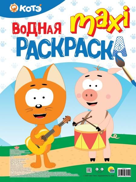 ВОДНАЯ МАКСИ-РАСКРАСКА. КОТЭ