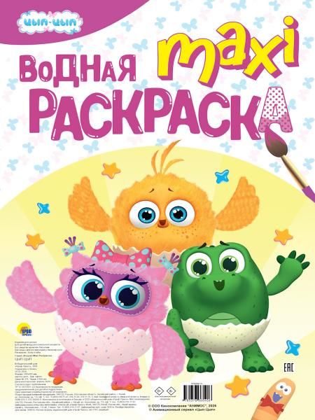 ВОДНАЯ МАКСИ-РАСКРАСКА. ЦЫП-ЦЫП
