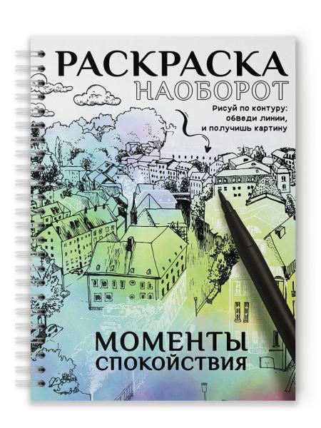 РАСКРАСКА НАОБОРОТ. МОМЕНТЫ СПОКОЙСТВИЯ