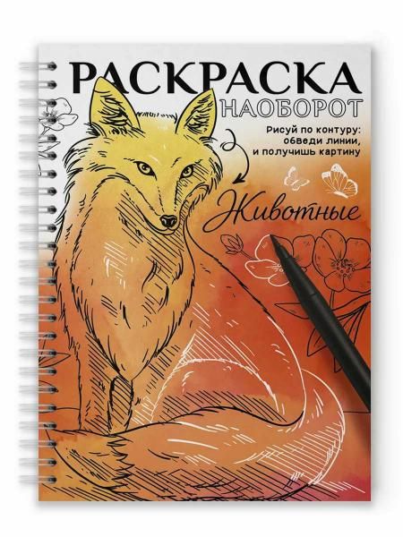 РАСКРАСКА НАОБОРОТ. ЖИВОТНЫЕ