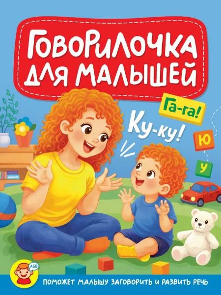 ГОВОРИЛОЧКА ДЛЯ МАЛЫШЕЙ, мат.ламин, выб.лак, 170х220