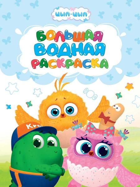 БОЛЬШАЯ ВОДНАЯ РАСКРАСКА. ЦЫП-ЦЫП