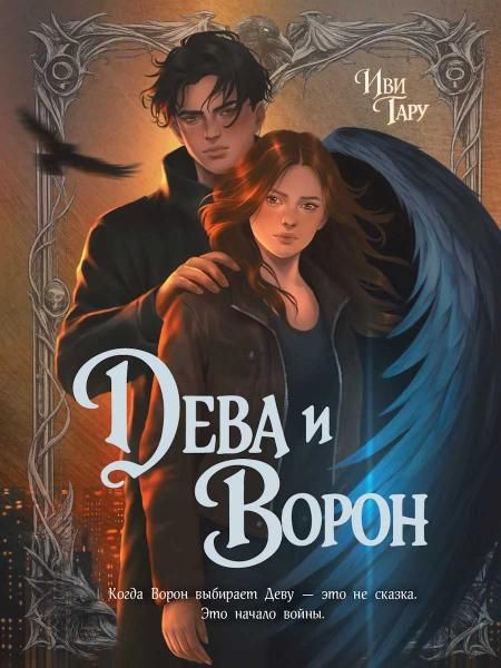 ДЕВА И ВОРОН обл. тиснение серебро, офсет 145х203
