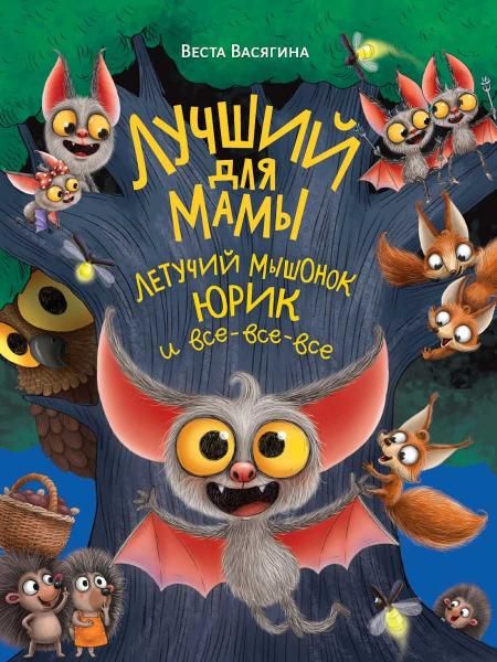 ЛУЧШИЙ ДЛЯ МАМЫ. ЛЕТУЧИЙ МЫШОНОК ЮРИК И ВСЕ-ВСЕ-ВСЕ мат.ламин.обл. выб.лак, тиснение, офсет 203х257